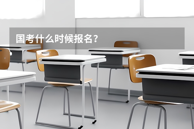 国考什么时候报名？