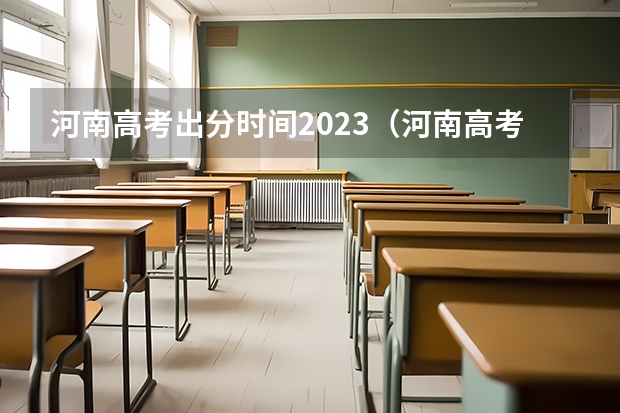 河南高考出分时间2023（河南高考分数公布时间）