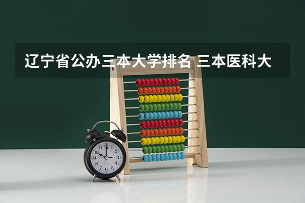 辽宁省公办三本大学排名 三本医科大学排名及分数线
