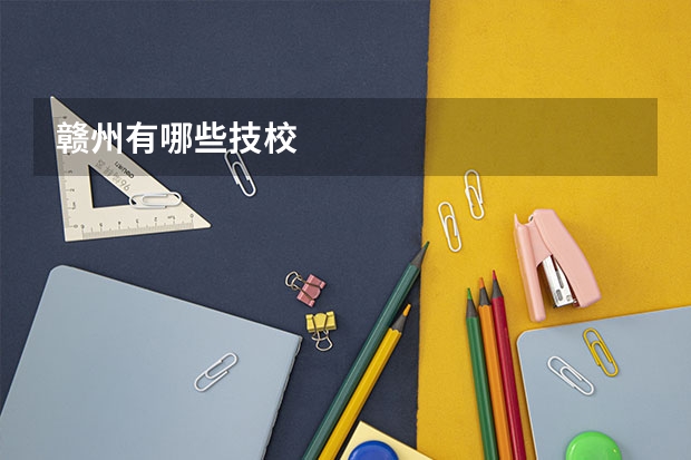 赣州有哪些技校