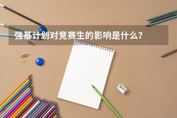 强基计划对竞赛生的影响是什么？