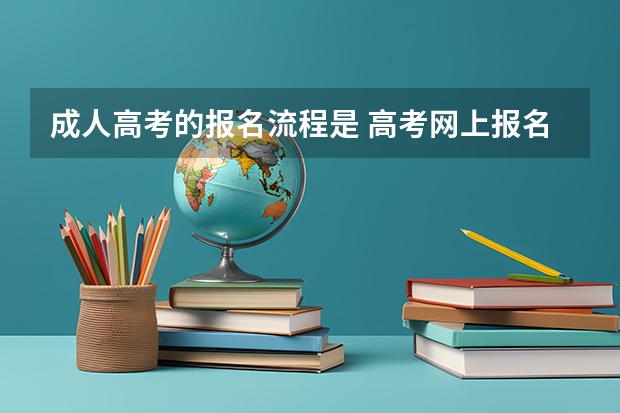 成人高考的报名流程是 高考网上报名流程