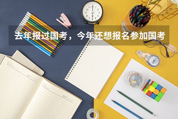 去年报过国考，今年还想报名参加国考，还需要重新注册信息吗？