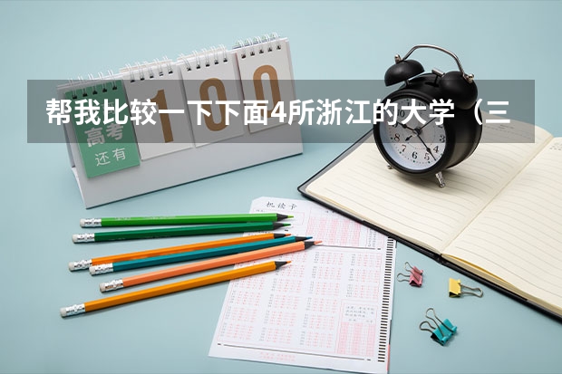 帮我比较一下下面4所浙江的大学(三本大学排名榜 全国最好的三本学校)
