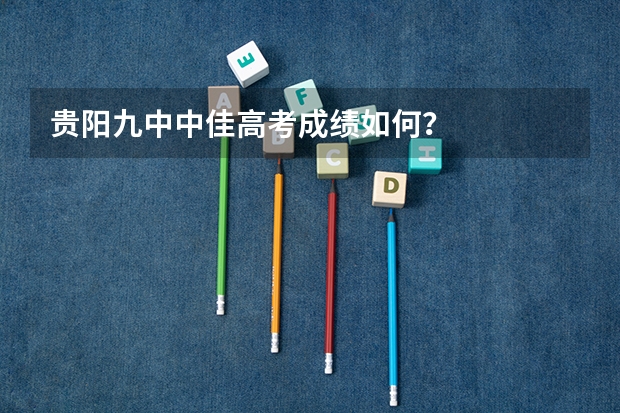 贵阳九中中佳高考成绩如何？