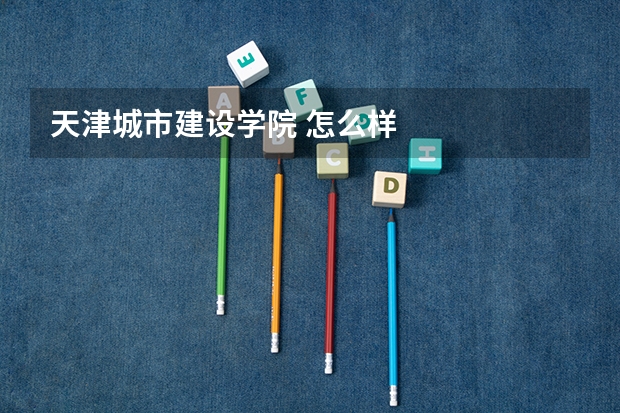 天津城市建设学院 怎么样