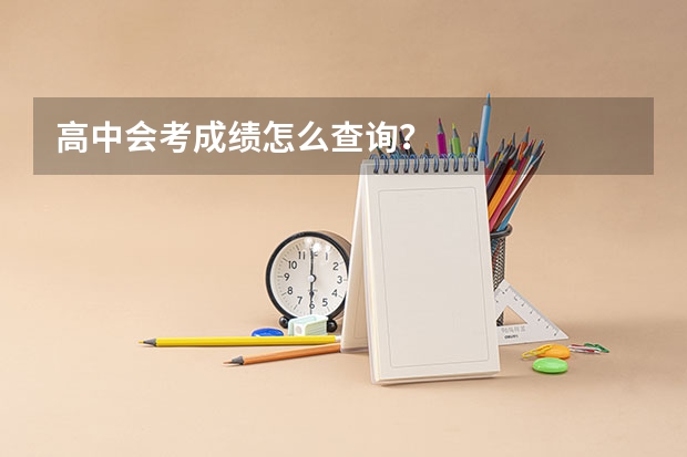 高中会考成绩怎么查询？
