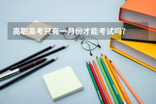 高职高考只有一月份才能考试吗？