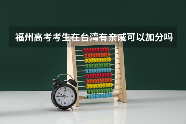 福州高考考生在台湾有亲戚可以加分吗