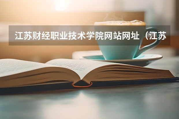 江苏财经职业技术学院网站网址（江苏财经职业技术学院是一本还是二本）