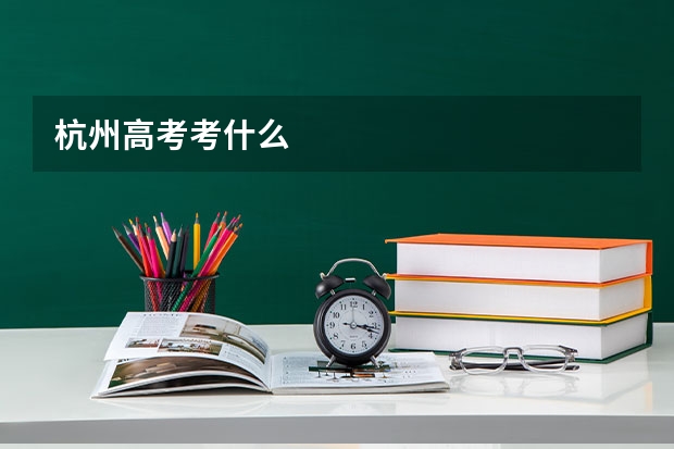 杭州高考考什么