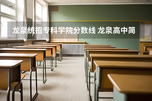 龙泉统招专科学院分数线 龙泉高中简介及近三年分数线