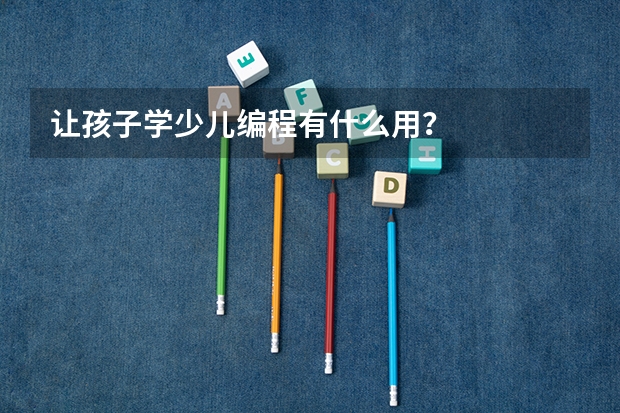 让孩子学少儿编程有什么用？