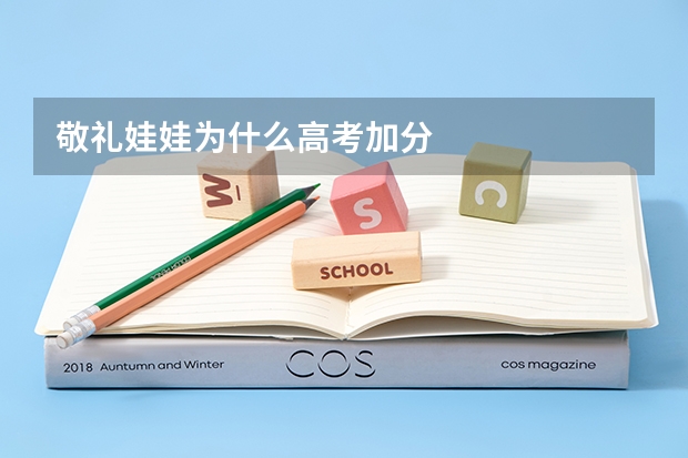 敬礼娃娃为什么高考加分