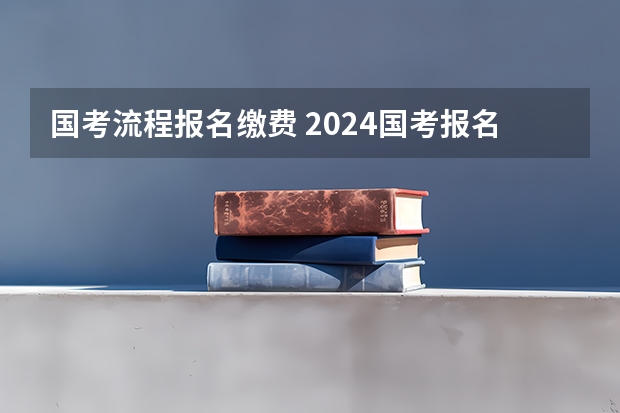 国考流程报名缴费 2024国考报名流程