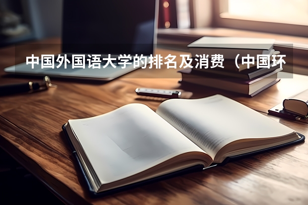 中国外国语大学的排名及消费(中国环境最美的大学校园)