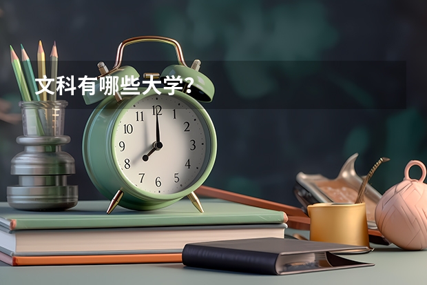 文科有哪些大学？