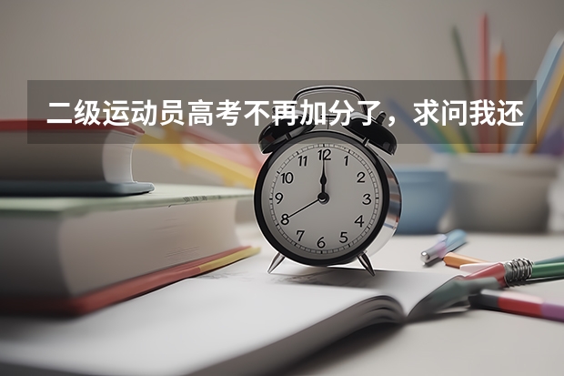 二级运动员高考不再加分了,求问我还有必要争取这个证吗