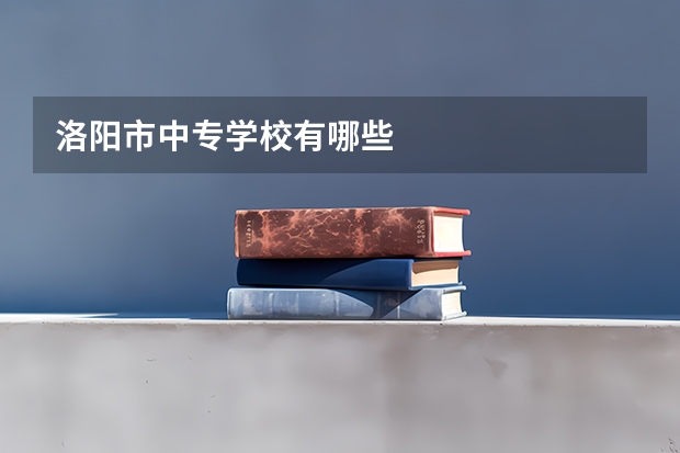 洛阳市中专学校有哪些