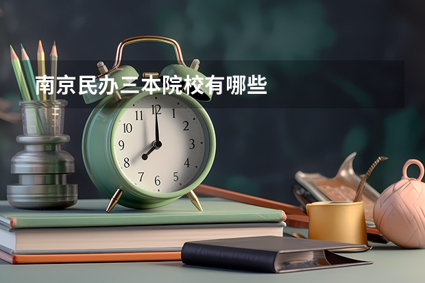 南京民办三本院校有哪些
