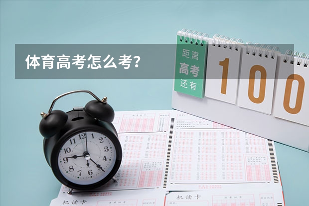 体育高考怎么考？