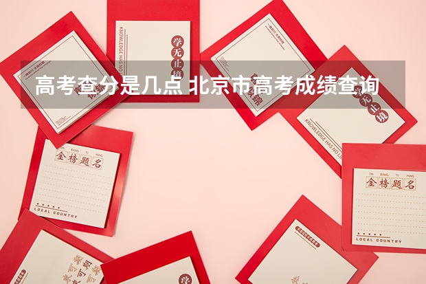 高考查分是几点 北京市高考成绩查询时间几点