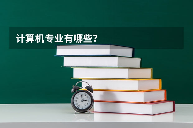 计算机专业有哪些?