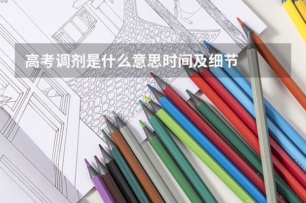 高考调剂是什么意思时间及细节