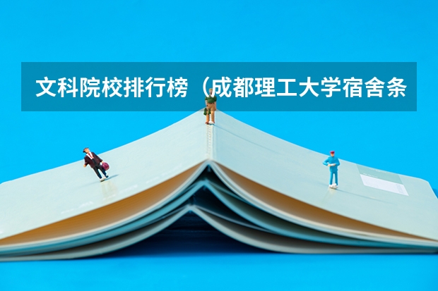 文科院校排行榜（成都理工大学宿舍条件,宿舍环境图片(10篇)）