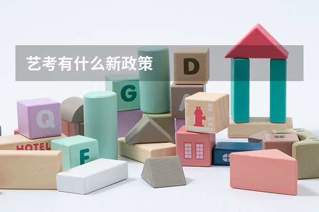 艺考有什么新政策