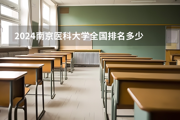 2024南京医科大学全国排名多少