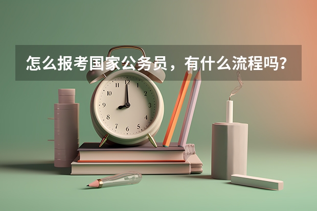 怎么报考国家公务员，有什么流程吗？