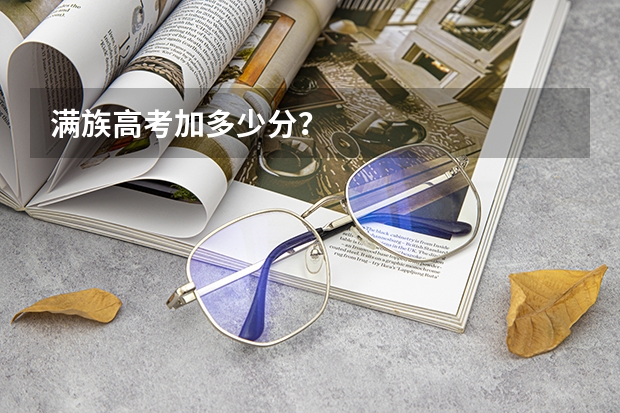 满族高考加多少分？