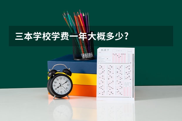 三本学校学费一年大概多少?