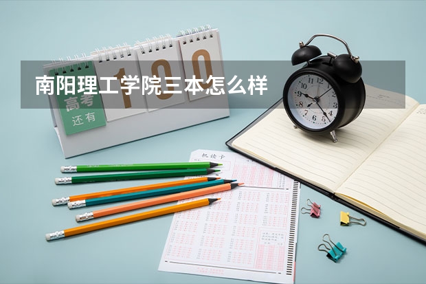 南阳理工学院三本怎么样