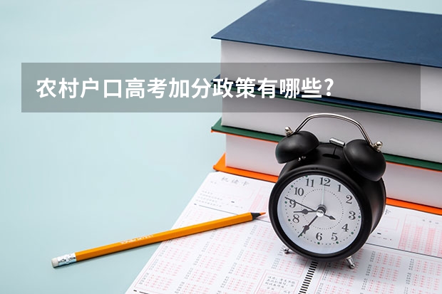 农村户口高考加分政策有哪些?