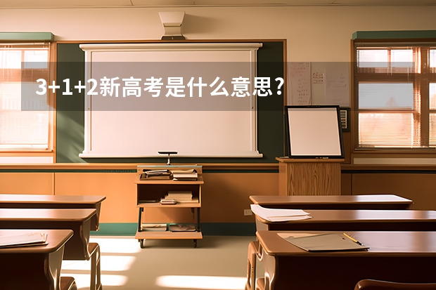 3+1+2新高考是什么意思?