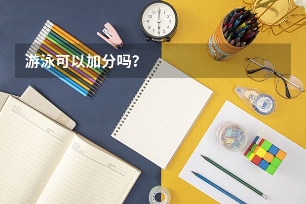 游泳可以加分吗？