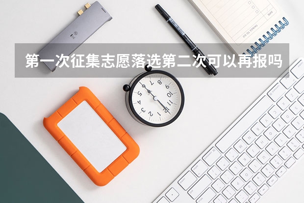 第一次征集志愿落选第二次可以再报吗