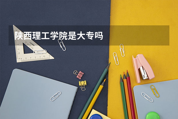 陕西理工学院是大专吗