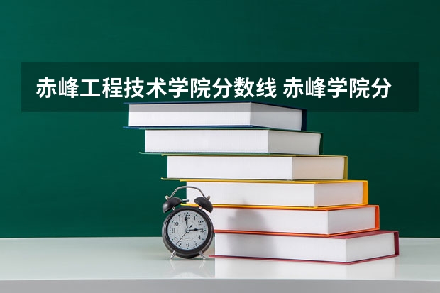 赤峰工程技术学院分数线 赤峰学院分数线