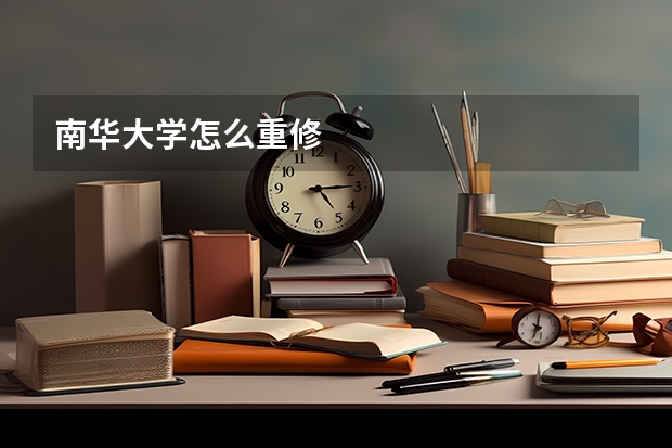 南华大学怎么重修