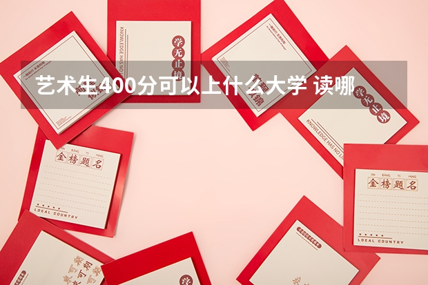 艺术生400分可以上什么大学 读哪所学校