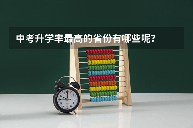 中考升学率最高的省份有哪些呢？