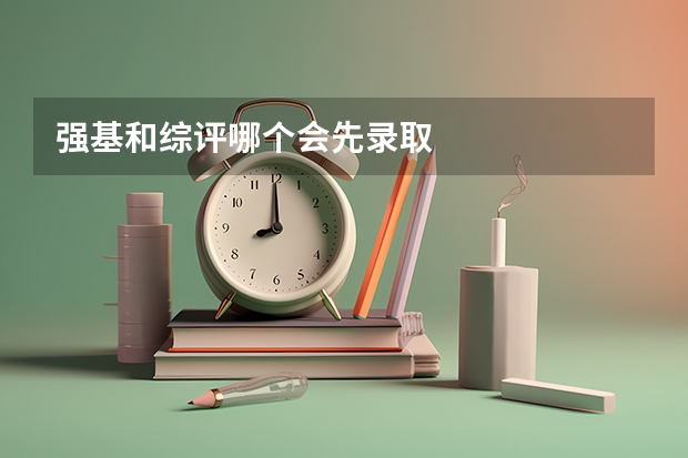 强基和综评哪个会先录取