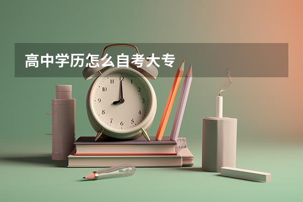 高中学历怎么自考大专
