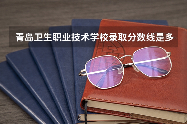 青岛卫生职业技术学校录取分数线是多少