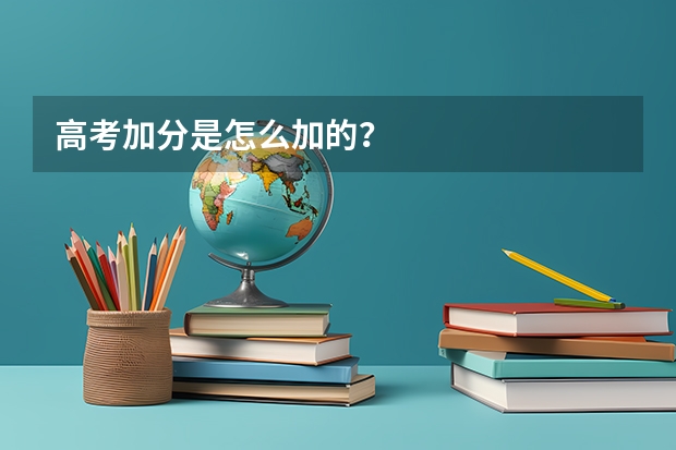 高考加分是怎么加的？