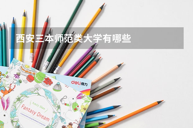 西安三本师范类大学有哪些
