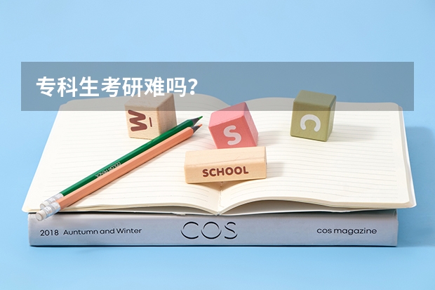 专科生考研难吗？
